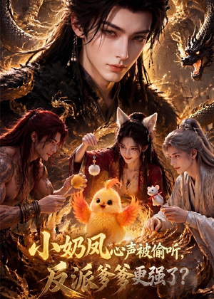 小奶凤心声被偷听,反派爹爹更强了(61集) 小奶凤心声被偷听,反派爹爹更强了(61集)穿越短剧推荐