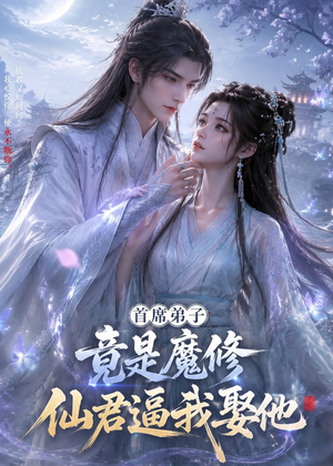 首席弟子竟是魔修,仙君逼我娶他(30集) 首席弟子竟是魔修,仙君逼我娶他(30集)全集免费看短剧