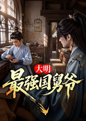 大明最强国舅爷（55集）短剧中追到爽