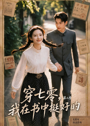 穿七零,我在书中挺好的第二季(61集) 穿七零,我在书中挺好的第二季(61集)精彩短剧上线
