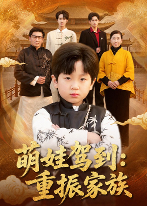 萌娃驾到：重振家族（50集）女主谁演的