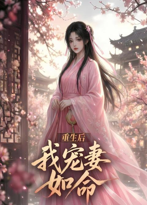重生后我宠妻如命（43集）民国短剧推荐