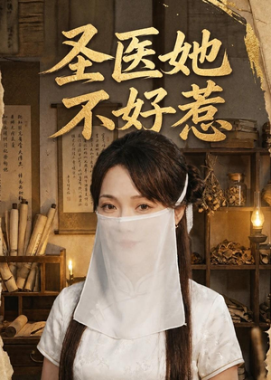 圣医她不好惹（60集）最火短剧热播中