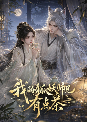 我的狐妖师兄有点茶（32集）第三季