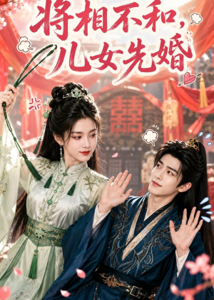 将相不和，儿女先婚（60集）越看越好看短剧
