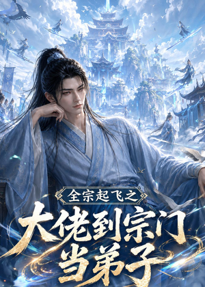 全宗起飞之大佬到宗门当弟子（54集）无需充值尽情看