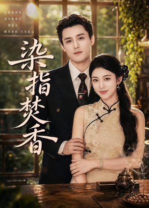 染指焚香（82集）热播古装短剧