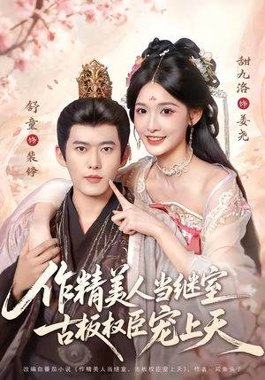 作精美人当继室,古板权臣宠上天(90集) 作精美人当继室,古板权臣宠上天(90集)大结局完美收官