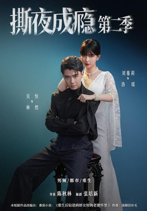 撕夜成瘾第二季(82集) 撕夜成瘾第二季(82集)演的怎么样