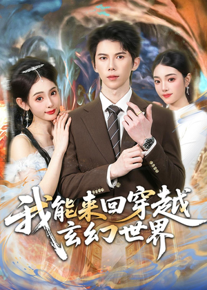 我能来回穿越玄幻世界（80集）短剧精彩不断