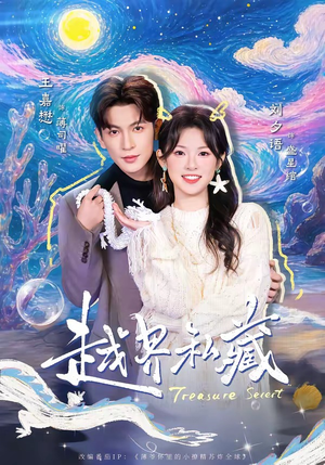 越界私藏（77集）精彩短剧看全集