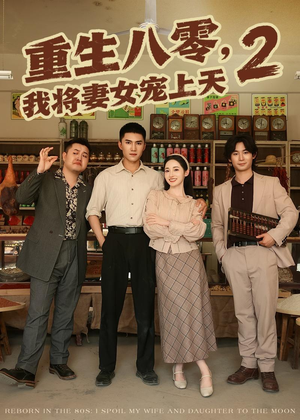重生八零，我将妻女宠上天第二部（87集）每日分享短剧