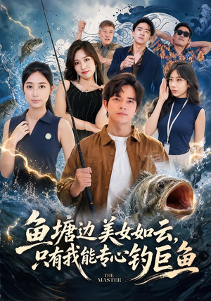 鱼塘边美女如云，只有我能专心钓巨鱼（70集）短剧太好看