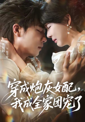 穿成炮灰女配，我成全家团宠了（73集）在线观看