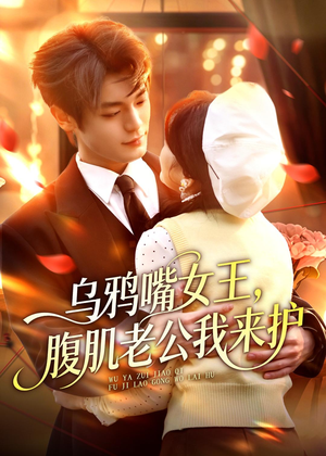 乌鸦嘴女王,腹肌老公我来护(80集) 乌鸦嘴女王,腹肌老公我来护(80集)好看吗