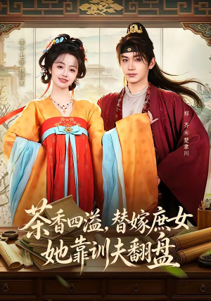 茶香四溢，替嫁庶女她靠训夫翻盘（53集）全网独播免费看