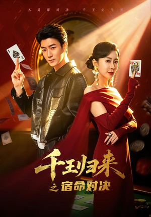 千王归来之宿命对决(70集) 千王归来之宿命对决(70集)高清无码免费看