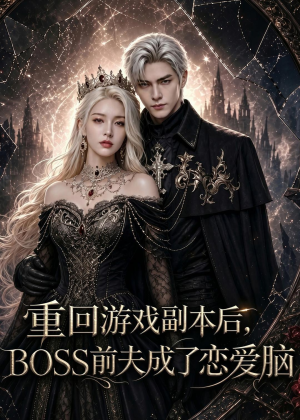 重回游戏副本后,BOSS前夫成了恋爱脑(51集) 重回游戏副本后,BOSS前夫成了恋爱脑(51集)全剧看到大结局