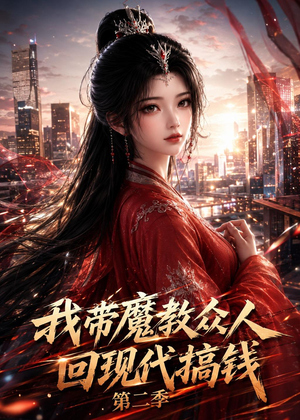 我带魔教众人回现代搞钱第二季（77集）在哪个平台看