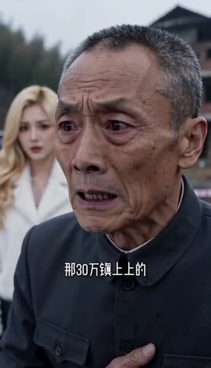 听个三百万响（30集）哪个网站可以看
