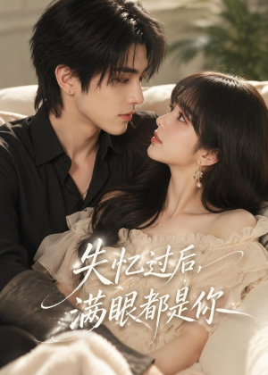 失忆过后,满眼都是你(61集) 失忆过后,满眼都是你(61集)最后的大结局