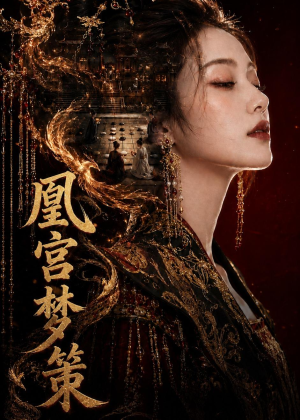 凰宫梦策（100集）爆火短剧追不停