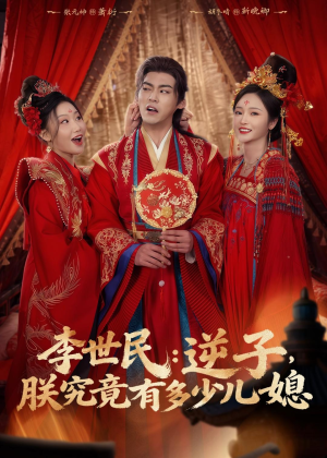 李世民：逆子，朕究竟有多少儿媳（72集）全集免费