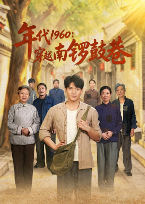 年代1960：穿越南锣鼓巷（80集）高质量短剧推荐