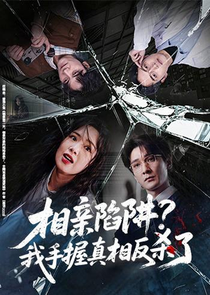 相亲陷阱？我手握真相反杀了（60集）这部短剧太好看