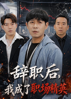 辞职后，我成了职场精英（60集）短剧太好看了