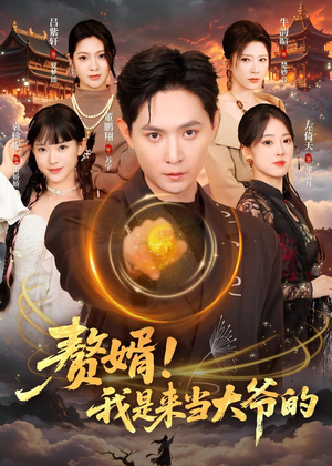 赘婿！我是来当大爷的（79集）短剧精彩片段