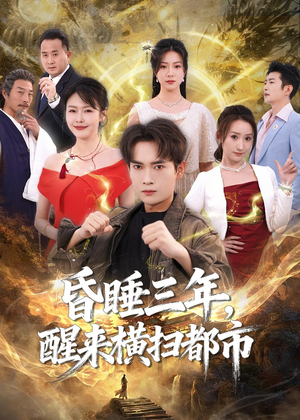 昏睡三年，醒来横扫都市（63集）爆火短剧追不停