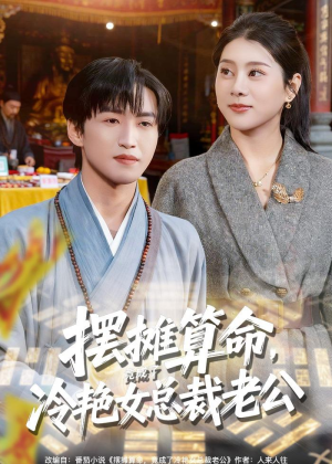 摆摊算命，竟成了冷艳女总裁老公（80集）短剧介绍