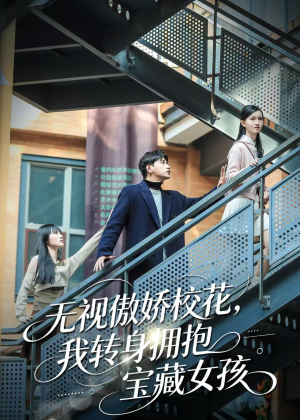 无视傲娇校花，我转身拥抱宝藏女孩（70集）免费看短剧全集
