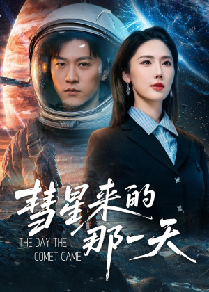 彗星来的那一天（65集）视频在线看
