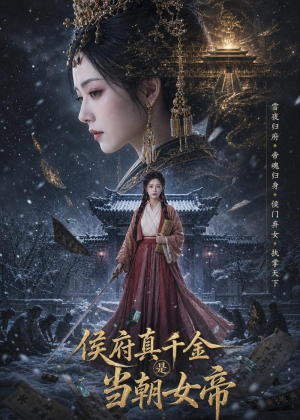 侯府真千金是当朝女帝（80集）演的怎么样