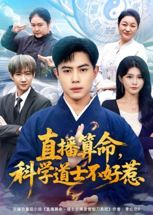 直播算命，科学道士不好惹（80集）热门短剧推荐