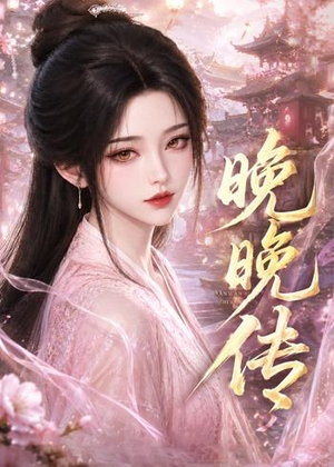 晚晚传（63集）抢先看热门短剧