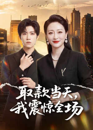 取款当天，我震惊全场（61集）短剧排行榜