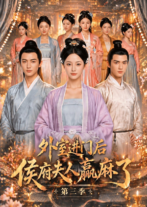 外室进门后,侯府夫人赢麻了第三季(83集) 外室进门后,侯府夫人赢麻了第三季(83集)热门短剧推广