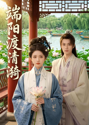 端阳渡清漪（50集）在线观看全集