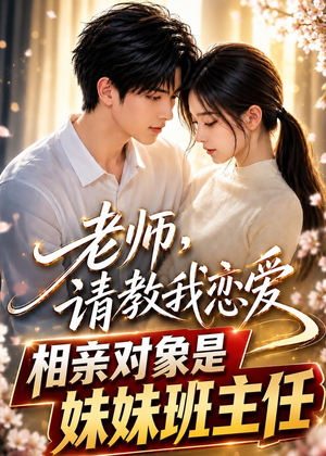 老师，请教我恋爱：相亲对象是妹妹班主任（62集）1-102集