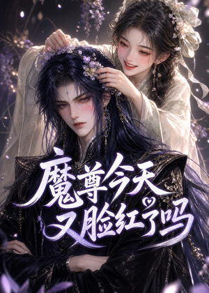 魔尊今天又脸红了吗（45集）免费看全网短剧