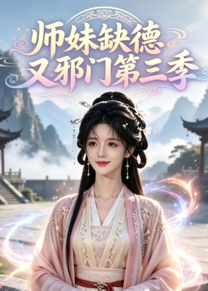 师妹缺德又邪门第三季（140集）我真的爱了
