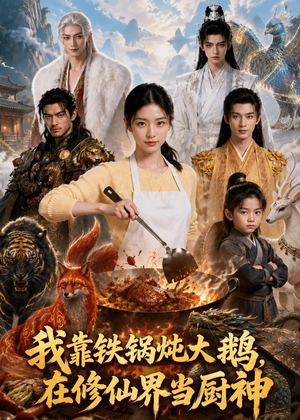 我靠铁锅炖大鹅，在修仙界当厨神（75集）热门短剧追不停