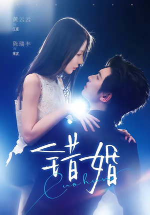 错婚(77集) 错婚(77集)精彩短剧下载