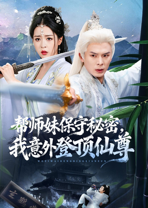 帮师妹保守秘密，我意外登顶仙尊（74集）追风的女孩短剧