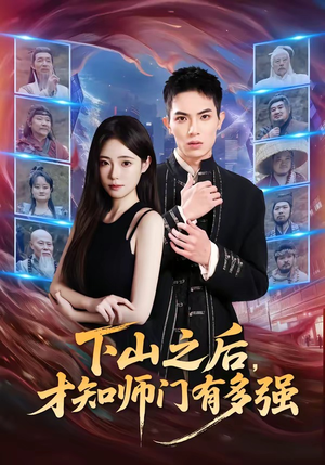 下山之后，才知师门有多强（70集）恋爱短剧分享