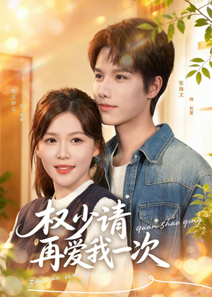 权少请再爱我一次(80集) 权少请再爱我一次(80集)好看短剧推荐