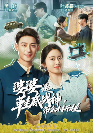 婆婆是鞋底战神带全村开挂（93集）超级好看的短剧